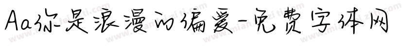 Aa你是浪漫的偏爱字体转换