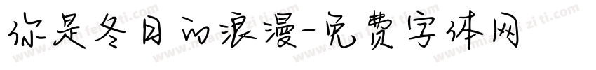 你是冬日的浪漫字体转换