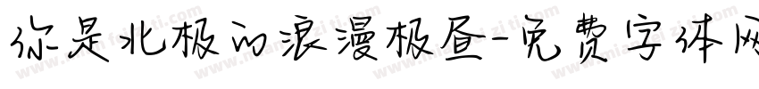 你是北极的浪漫极昼字体转换