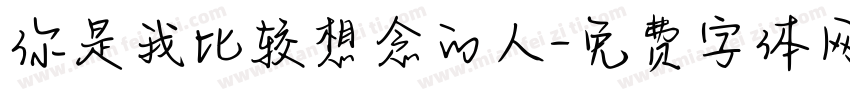 你是我比较想念的人字体转换