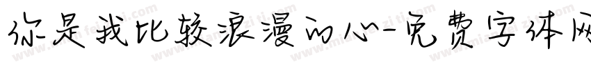 你是我比较浪漫的心字体转换