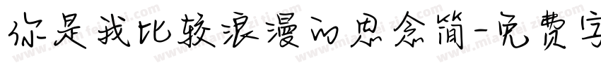 你是我比较浪漫的思念简字体转换