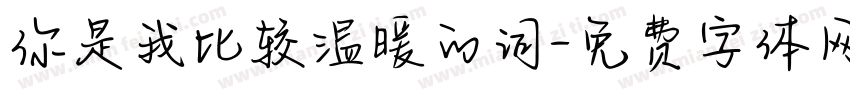 你是我比较温暖的词字体转换