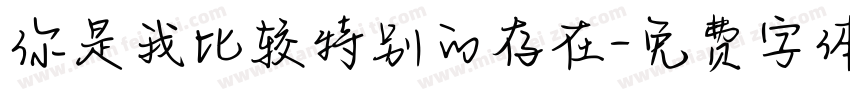你是我比较特别的存在字体转换
