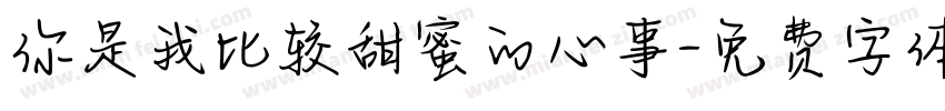 你是我比较甜蜜的心事字体转换