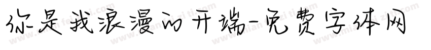 你是我浪漫的开端字体转换