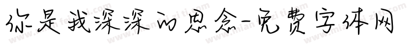 你是我深深的思念字体转换