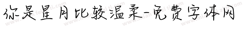 你是星月比较温柔字体转换