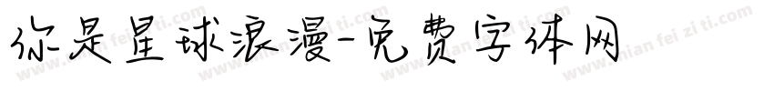 你是星球浪漫字体转换