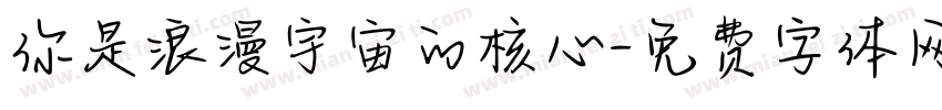 你是浪漫宇宙的核心字体转换