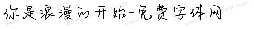 你是浪漫的开始字体转换