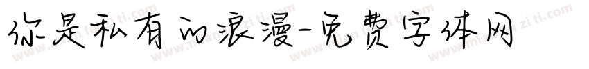你是私有的浪漫字体转换