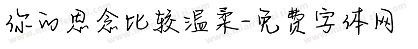 你的思念比较温柔字体转换