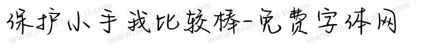 保护小手我比较棒字体转换