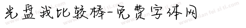 光盘我比较棒字体转换