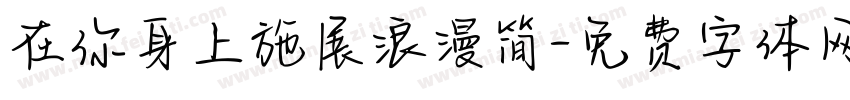 在你身上施展浪漫简字体转换