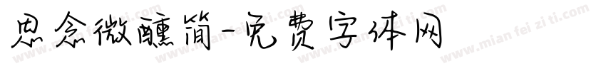 思念微醺简字体转换