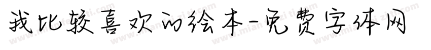 我比较喜欢的绘本字体转换
