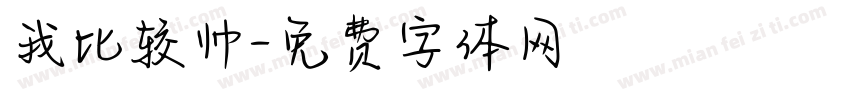 我比较帅字体转换