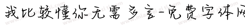 我比较懂你无需多言字体转换 我比较懂你无需多言字体转换