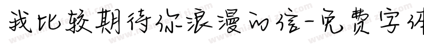 我比较期待你浪漫的信字体转换
