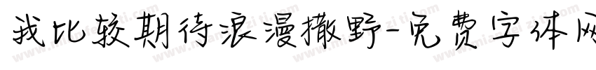 我比较期待浪漫撒野字体转换