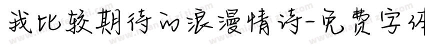 我比较期待的浪漫情诗字体转换