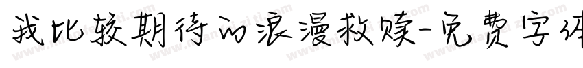 我比较期待的浪漫救赎字体转换