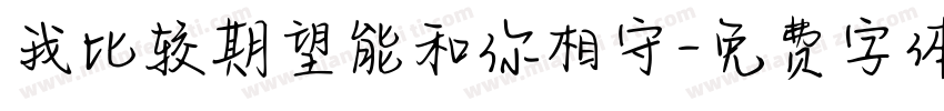 我比较期望能和你相守字体转换