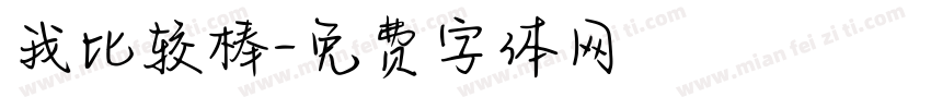 我比较棒字体转换