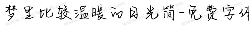 梦里比较温暖的日光简字体转换