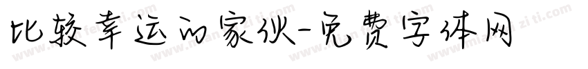 比较幸运的家伙字体转换