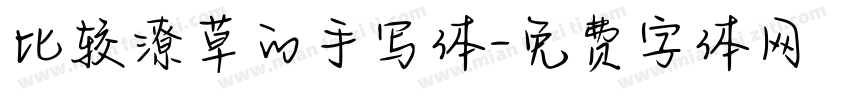 比较潦草的手写体字体转换