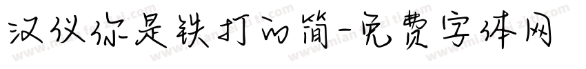 汉仪你是铁打的简字体转换