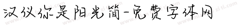 汉仪你是阳光简字体转换