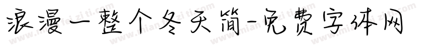 浪漫一整个冬天简字体转换