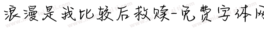 浪漫是我比较后救赎字体转换