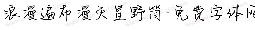 浪漫遍布漫天星野简字体转换