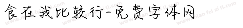食在我比较行字体转换