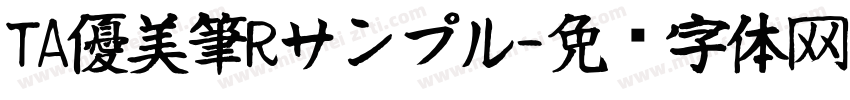 TA優美筆Rサンプル字体转换