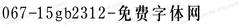 067-15gb2312字体转换