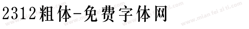 2312粗体字体转换
