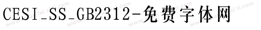 CESI_SS_GB2312字体转换
