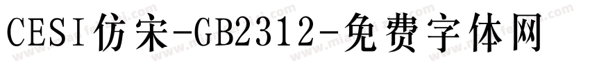 CESI仿宋-GB2312字体转换