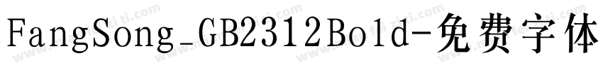 FangSong_GB2312Bold字体转换