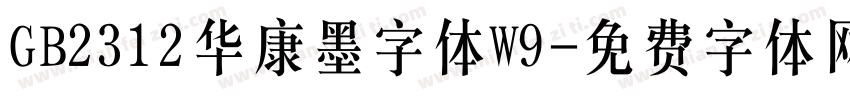 GB2312华康墨字体W9字体转换