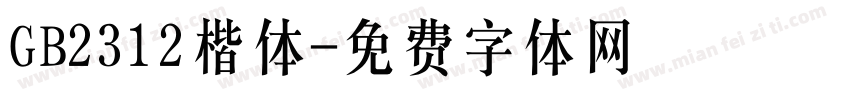 GB2312楷体字体转换