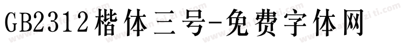 GB2312楷体三号字体转换