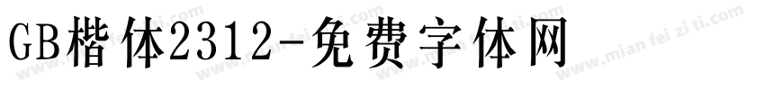 GB楷体2312字体转换
