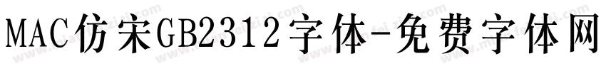 MAC仿宋GB2312字体字体转换